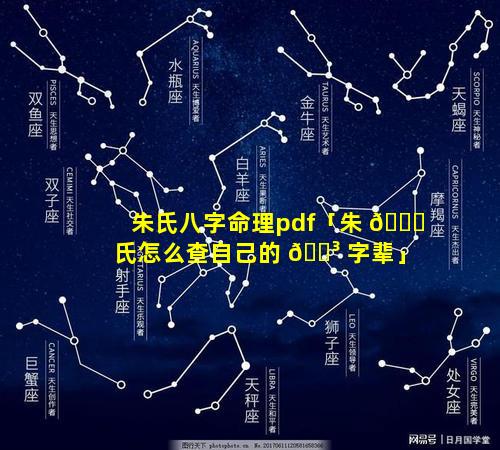 朱氏八字命理pdf「朱 💐 氏怎么查自己的 🐳 字辈」